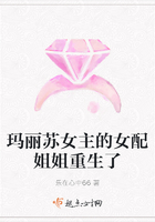 瑪麗蘇女主的女配姐姐重生了在線閱讀