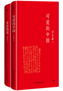 可愛的中國+多余的話（套裝共2冊）