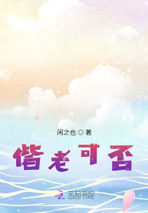 偕老可否