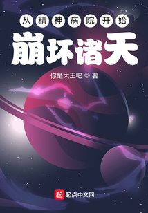 從精神病院開始崩壞諸天