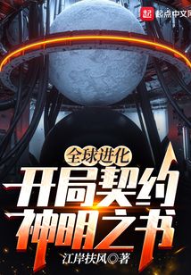全球進(jìn)化:開局契約神明之書