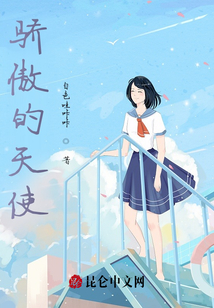 驕傲的天使