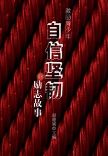 激勵青少年自信堅韌的勵志故事