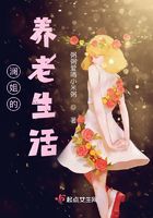 瀾姐的養老生活在線閱讀