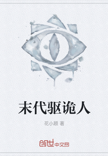 末代驅詭人