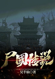 尸國傳說