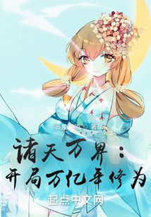 諸天萬界：開局萬億年修為
