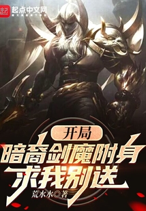 開局：暗裔劍魔附身，求我別送