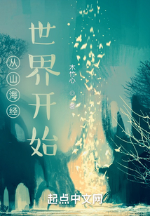 從山海經世界開始