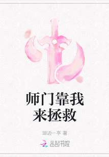 师门靠我来拯救