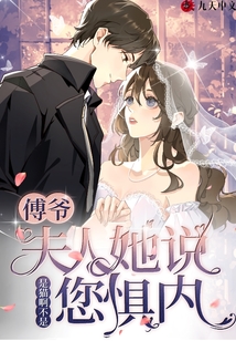 傅爺,夫人她說您懼內