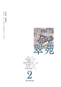 翠苑（2021年第2期）