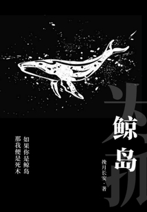 鯨島為孤