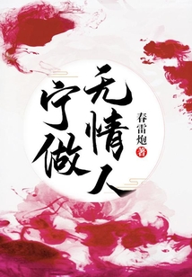 寧做無情人