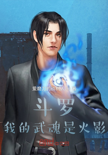 斗羅：我的武魂是火影