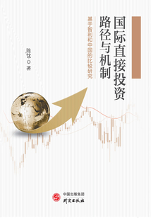 國際直接投資路徑與機制：基于智利和中國的比較研究