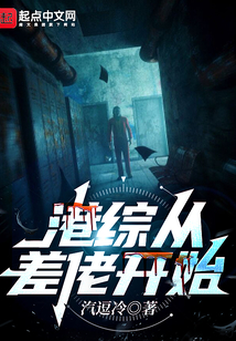 港綜從差佬開始