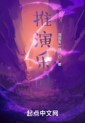 推演乐园在线阅读