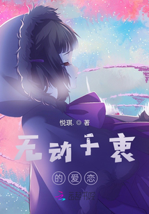 無動于衷的愛戀