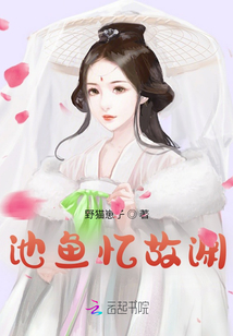 池魚憶故淵