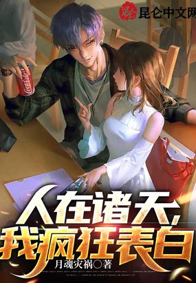 人在诸天，我疯狂表白在线阅读
