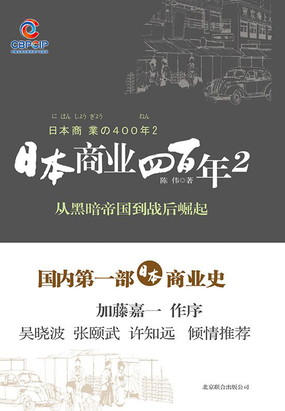日本商业四百年2：从黑暗帝国到战后崛起在线阅读