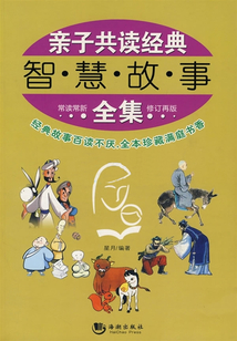 親子共讀經典智慧故事全集