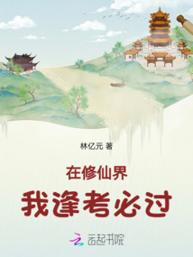 在修仙界我逢考必過
