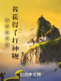 封神榜再現，我獲得了打神鞭