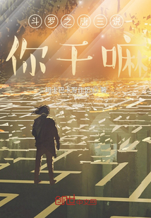 斗羅之唐三說：你干嘛