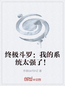 终极斗罗：我的系统太强了！
