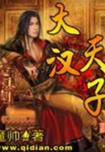 大漢天子
