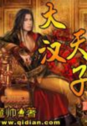 大汉天子在线阅读