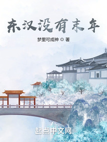 東漢沒有末年