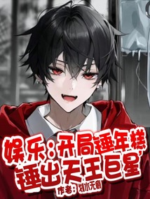 娱乐：开局锤年糕，锤出天王巨星