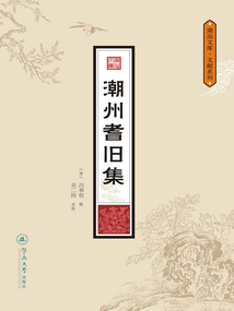 潮州耆舊集