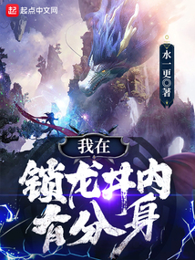 我在锁龙井内有分身 cover