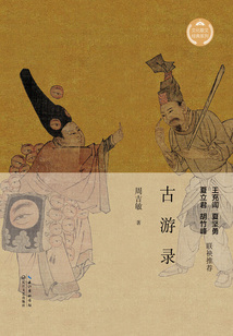 古游錄