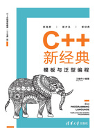 C++新经典：模板与泛型编程在线阅读