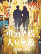 重回華娛，人盡皆敵在線閱讀