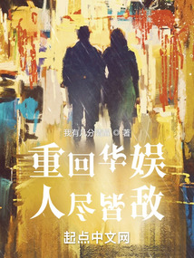 重回華娛，人盡皆敵