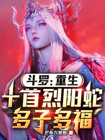 斗羅：重生十首烈陽蛇，多子多福
