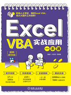 Excel VBA实战应用一本通在线阅读