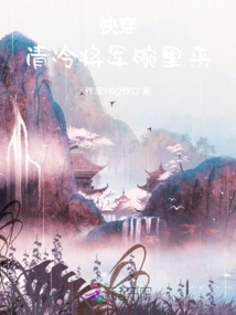 快穿，清冷將軍碗里來