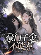 豪門千金不能惹在線閱讀