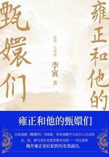 雍正和他的甄嬛们