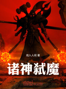 諸神弒魔