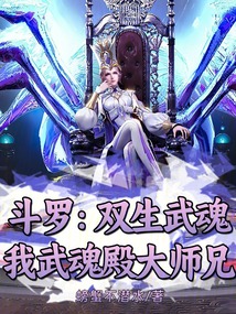斗羅：雙生武魂，我武魂殿大師兄