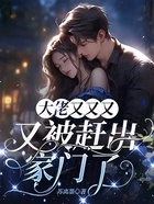 大佬又又又又被赶出家门了在线阅读