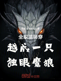 全職法師穿越成一只獨眼魔狼